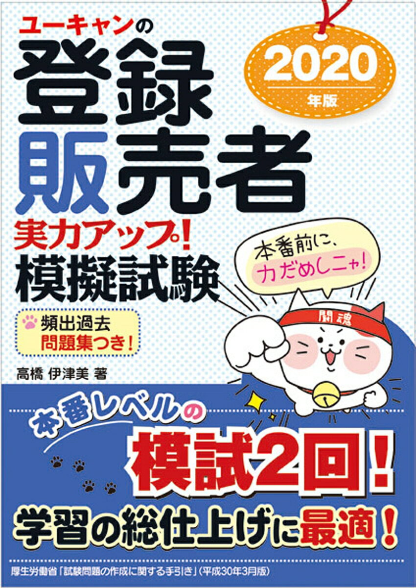 【中古】ユーキャンの登録販売者実力アップ！模擬試験 2020年版/ユ-キャン/高橋伊津美（単行本（ソフトカバー））