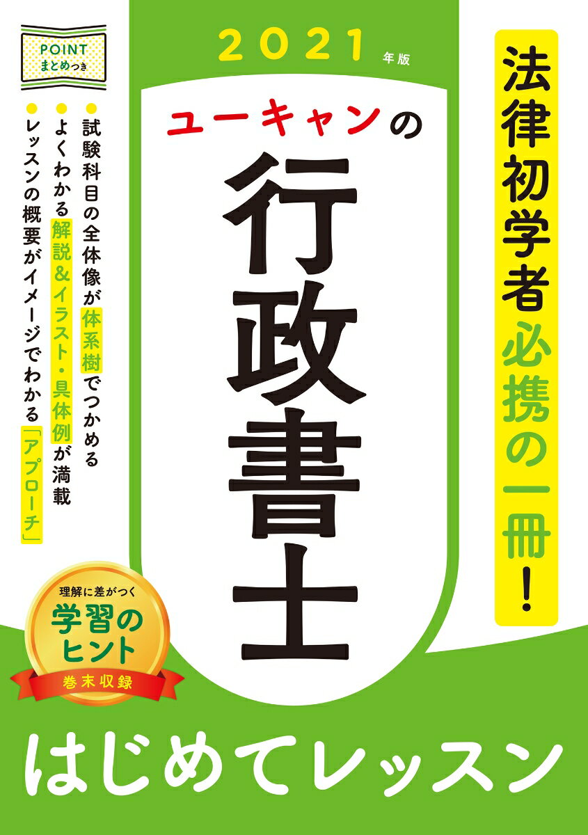 【中古】ユーキャンの行政書士はじめてレッスン 2021年版/ユ-キャン/ユーキャン行政書士試験研究会（単行本（ソフトカバー））