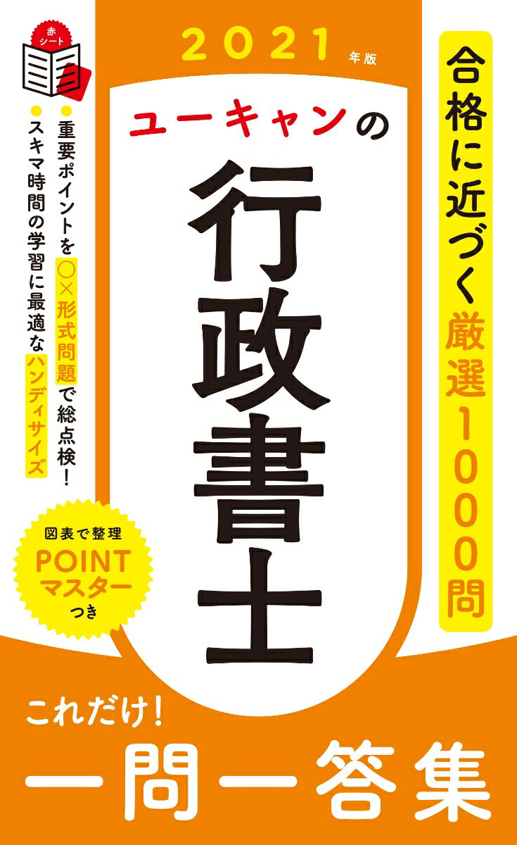 【中古】ユーキャンの行政書士これだけ！一問一答集 2021年版/ユ-キャン/ユーキャン行政書士試験研究会（単行本（ソフトカバー））