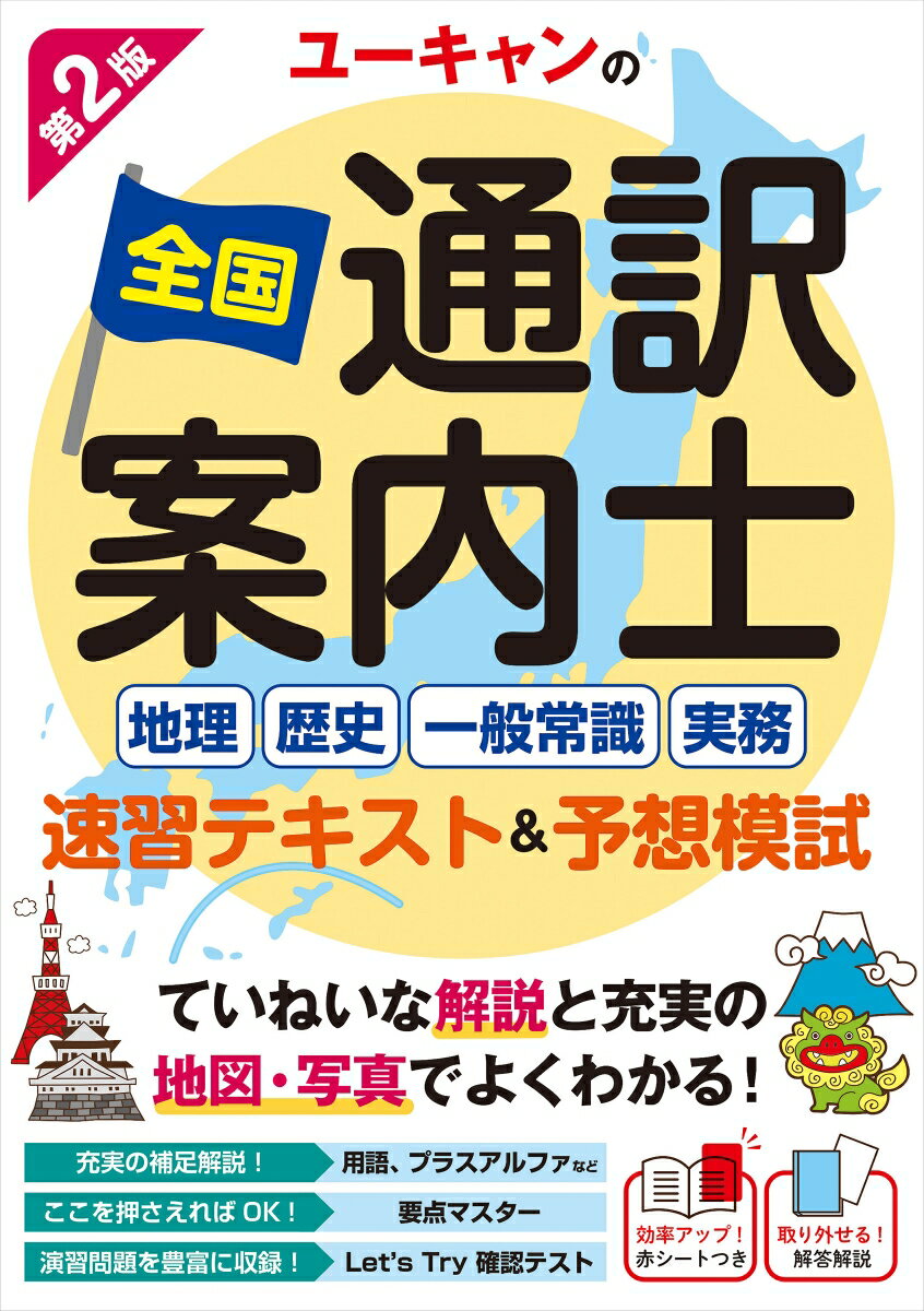 【中古】ユーキャンの全国通訳案内士＜地理・歴史・一般常識・実務＞速習テキスト＆予想模試 第2版/ユ-..