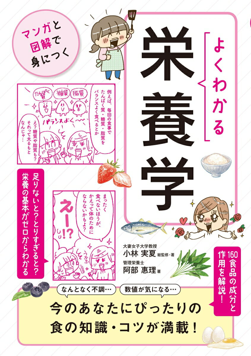 【中古】よくわかる栄養学 今のあなたにぴったりの食の知識・コツが満載！/ユ-キャン/小林実夏（単行本（ソフトカバー））