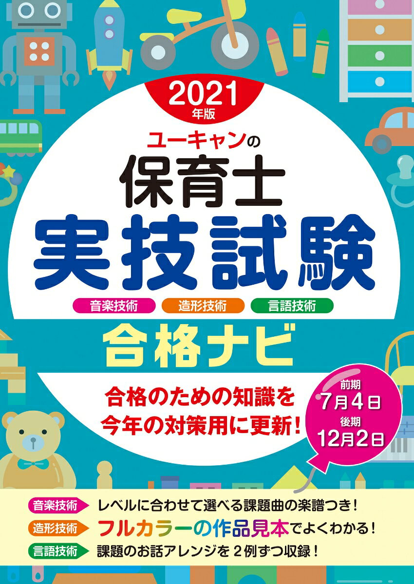 【中古】ユーキャンの保育士実技試験合格ナビ 2021年版/ユ-キャン/ユーキャン保育士試験研究会（単行本（ソフトカバー））