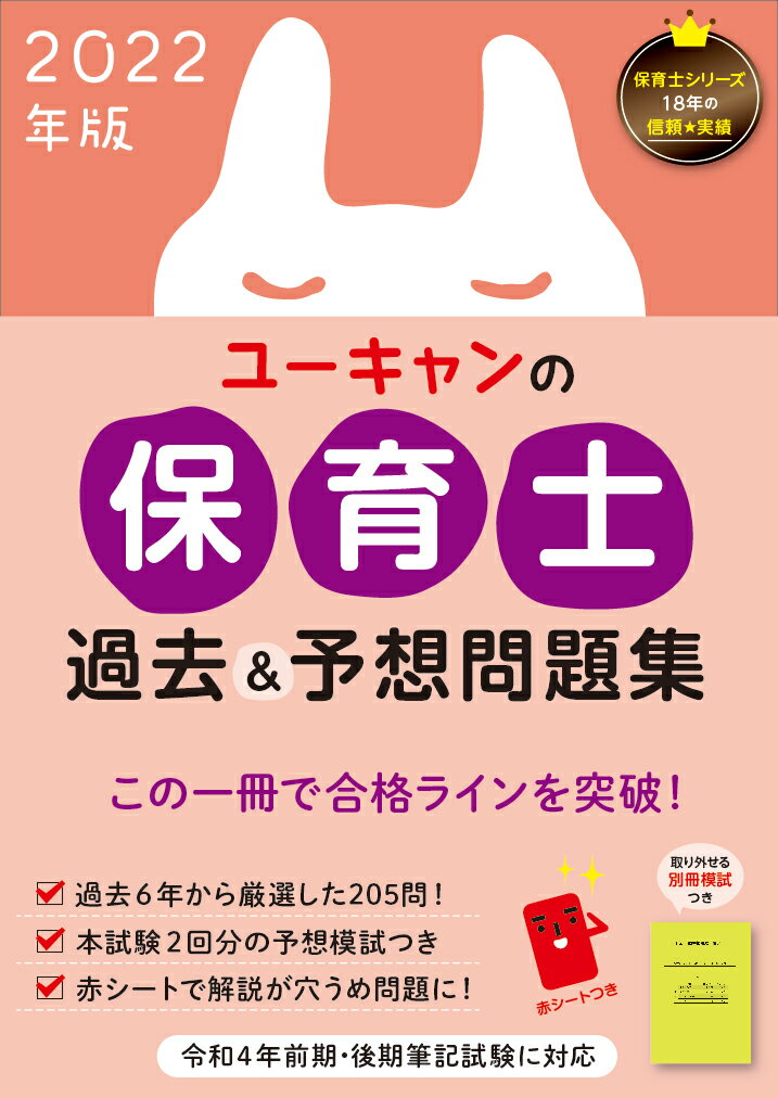 【中古】ユーキャンの保育士過去＆予想問題集 2022年版/ユ-キャン/ユーキャン保育士試験研究会（単行本（ソフトカバー））