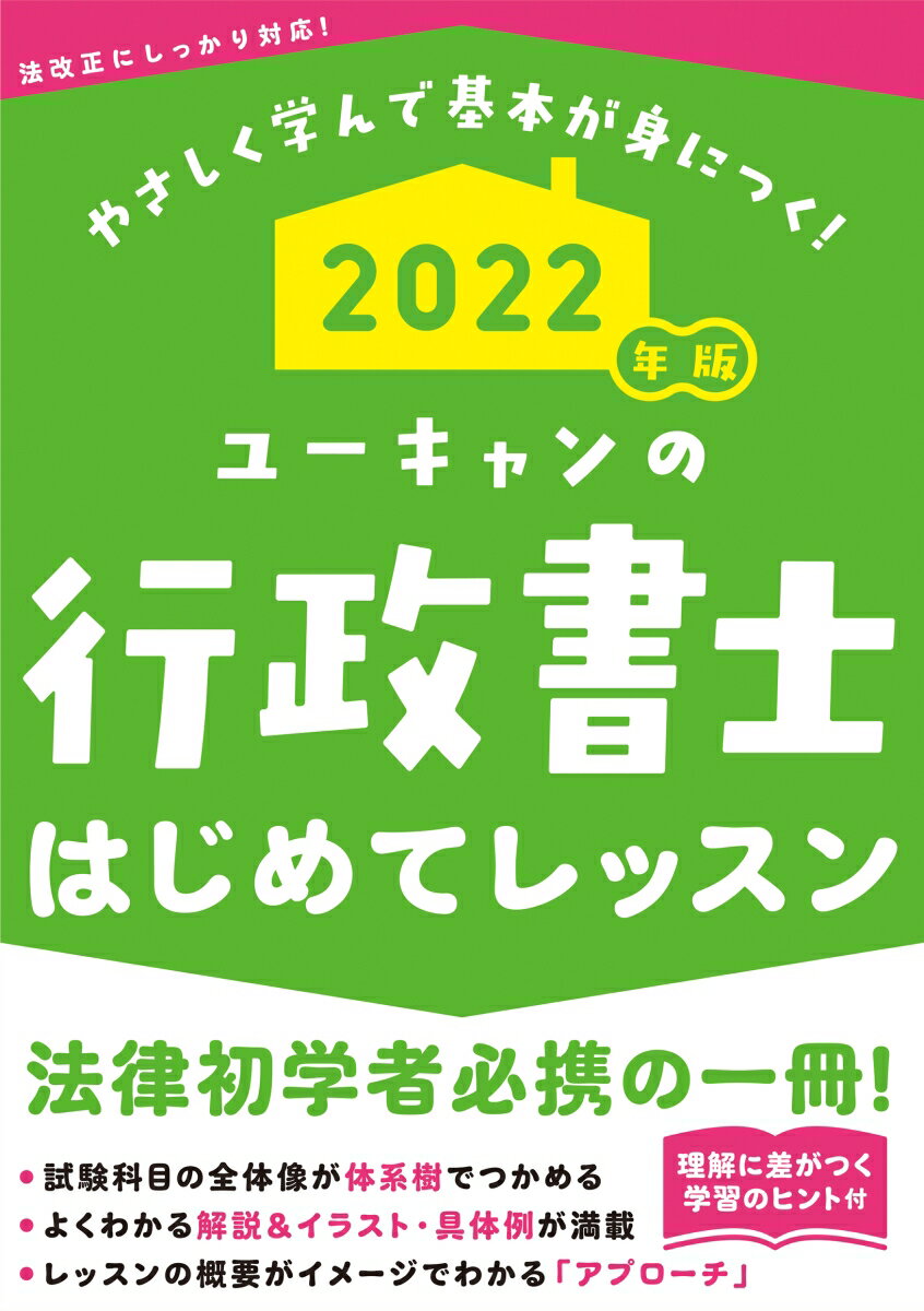 【中古】ユーキャンの行政書士はじめてレッスン 2022年版/ユ-キャン/ユーキャン行政書士試験研究会（単行本（ソフトカバー））