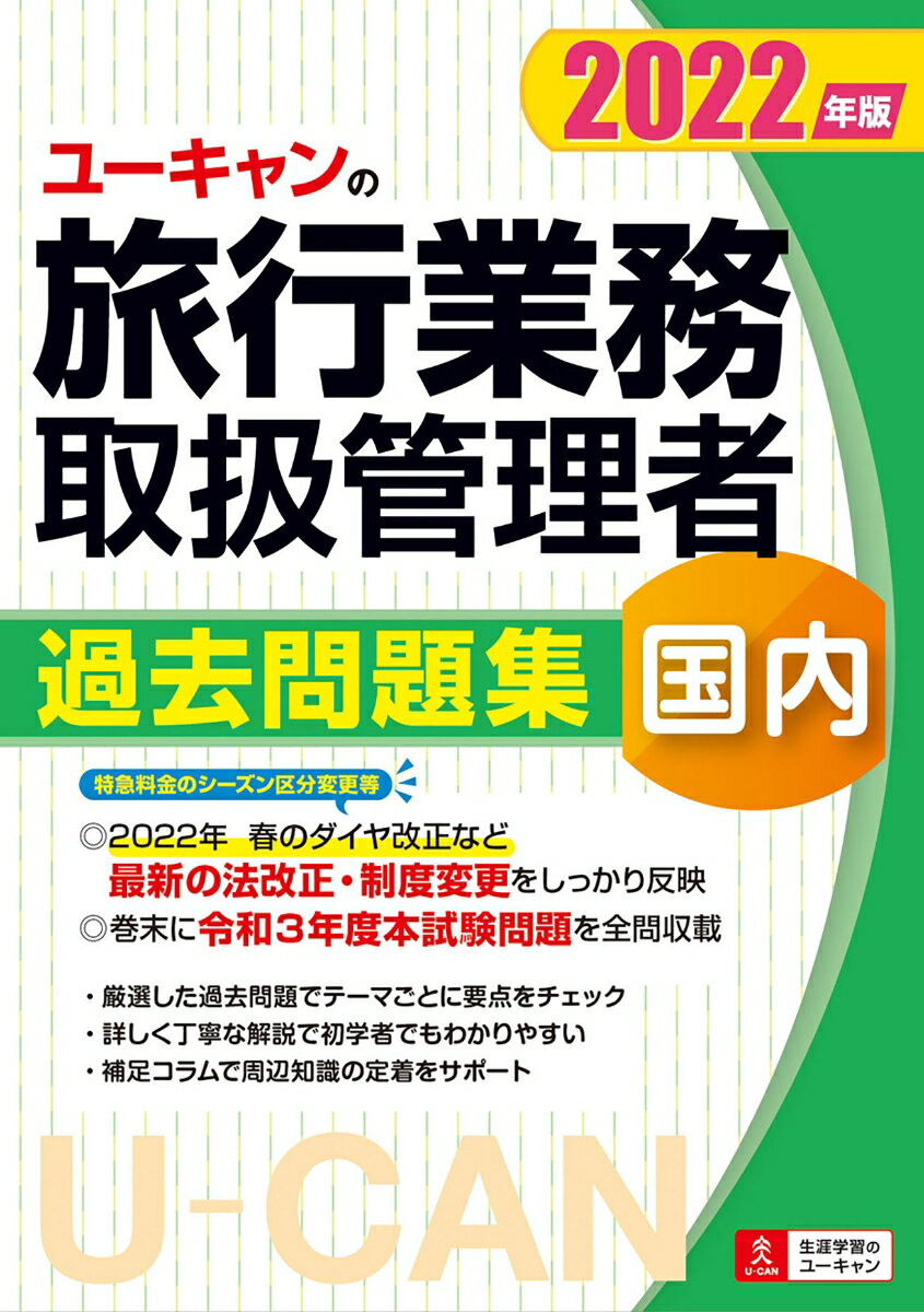 【中古】ユーキャンの国内旅行業務取扱管理者過去問題集 2022年版/ユ-キャン/ユーキャン旅行業務取扱管理者試験研究会（単行本（ソフトカバー））