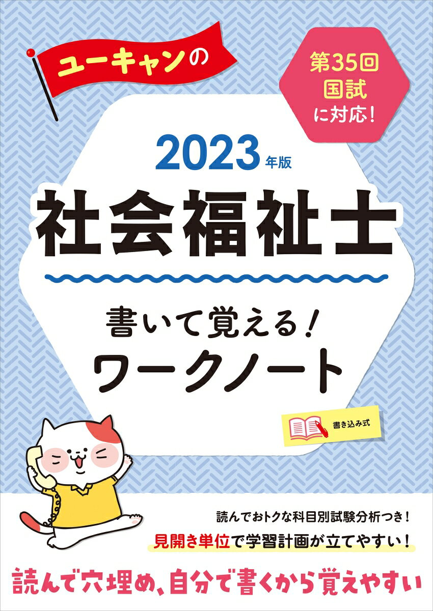 【中古】ユーキャンの社会福祉士書いて覚える！ワークノート 2023年版/ユ-キャン/ユーキャン社会福祉士..