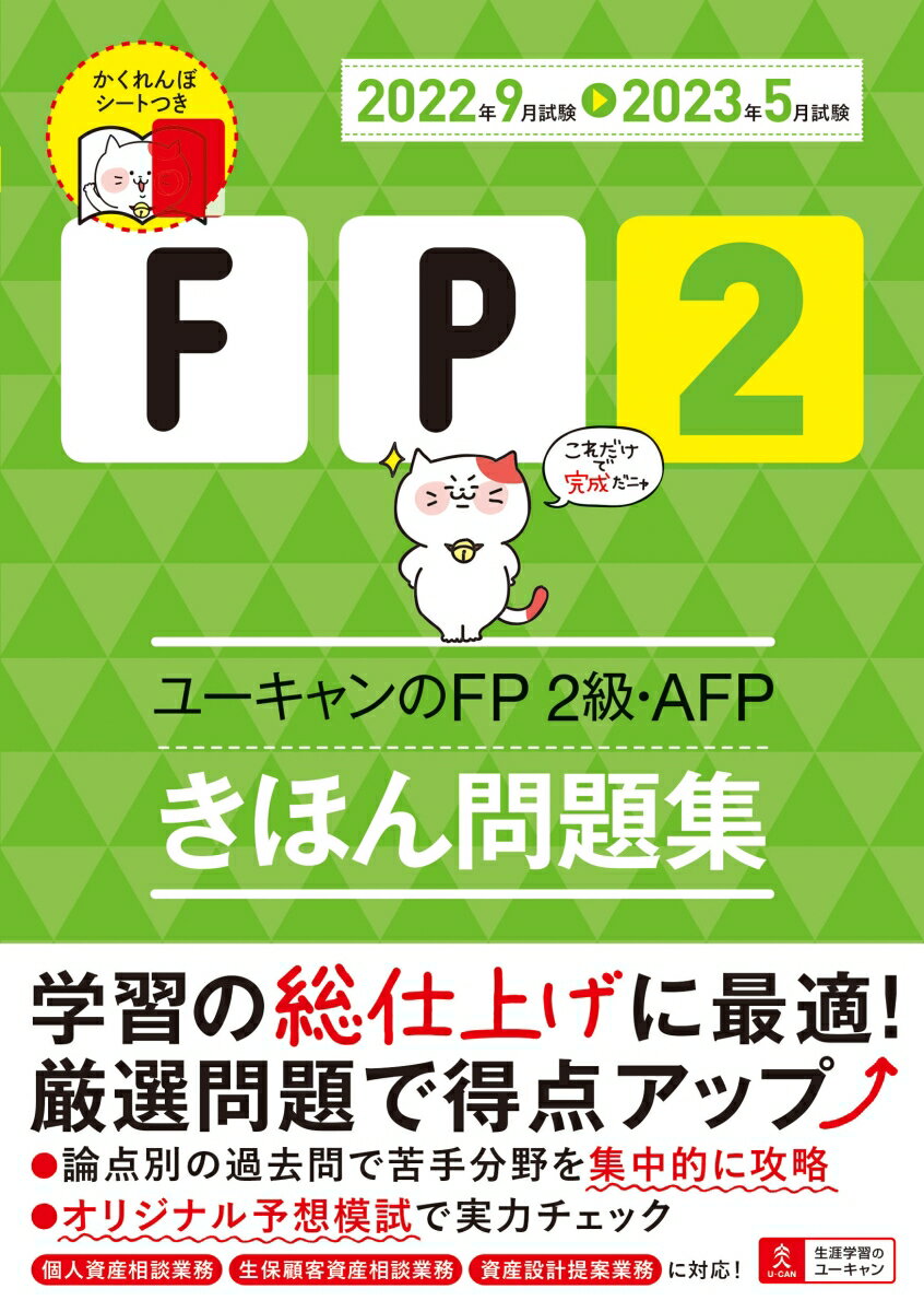 【中古】ユーキャンのFP2級・AFPきほん問題集 ’22〜’23年版/ユ-キャン/ユーキャンFP技能士試験研究会（単行本（ソフトカバー））