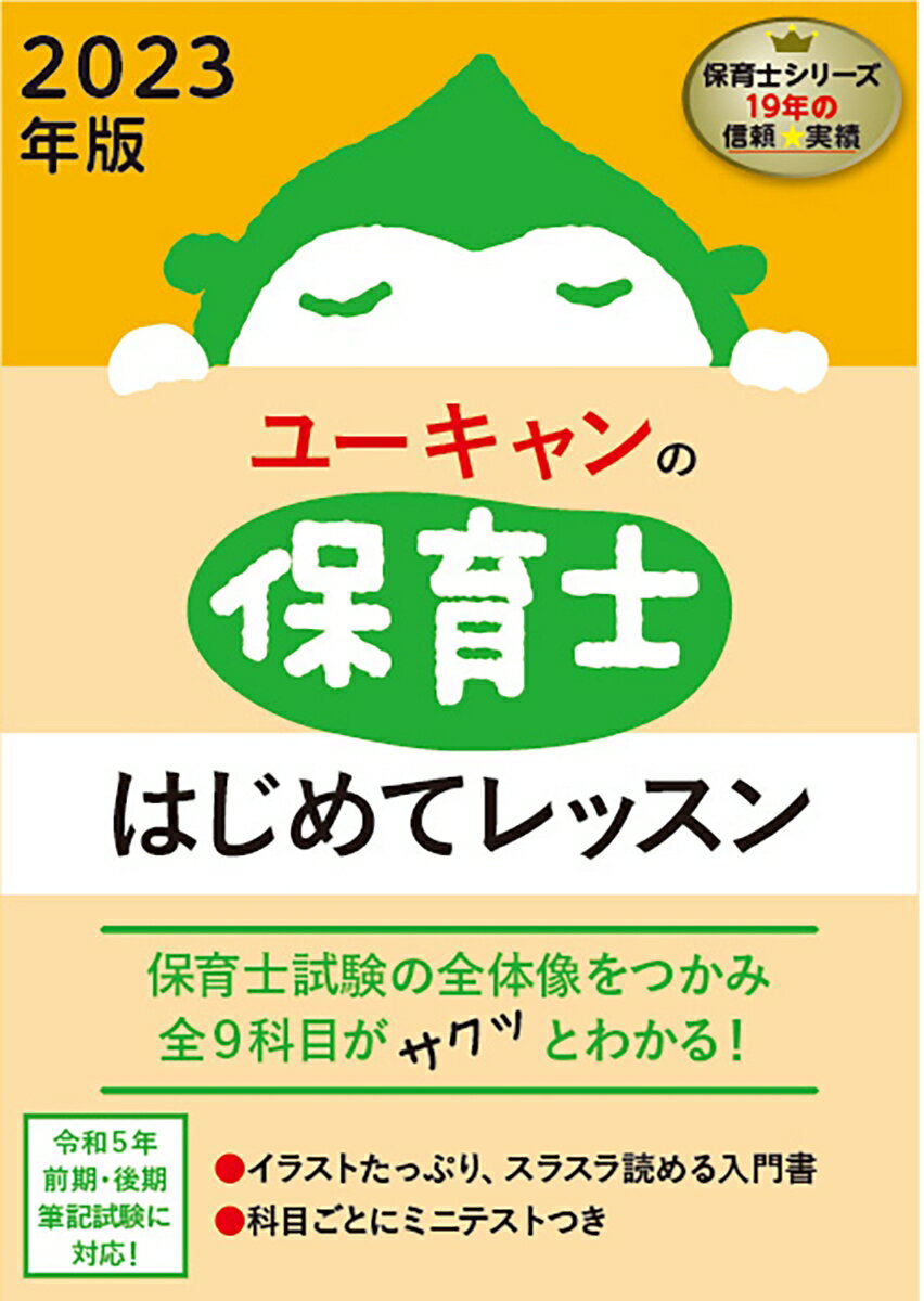 【中古】ユーキャンの保育士はじめてレッスン 2023年版/ユ-キャン/ユーキャン保育士試験研究会（単行本（ソフトカバー））