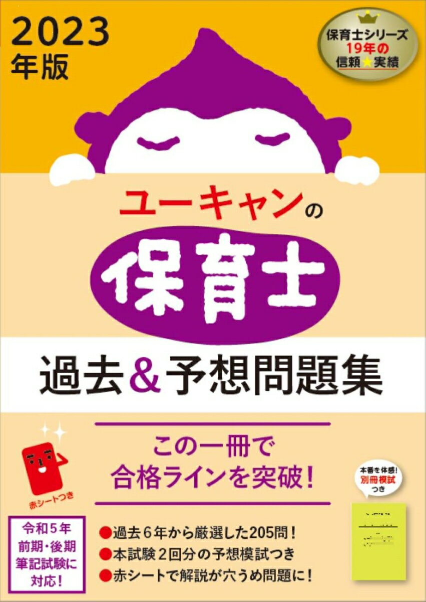 【中古】ユーキャンの保育士過去＆予想問題集 2023年版/ユ-キャン/ユーキャン保育士試験研究会（単行本..