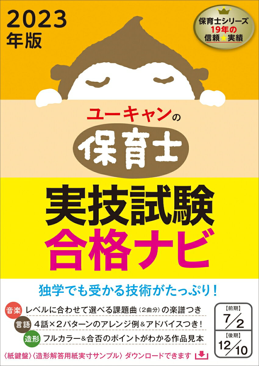 【中古】ユーキャンの保育士実技試験合格ナビ 2023年版/ユ-キャン/ユーキャン保育士試験研究会（単行本（ソフトカバー））