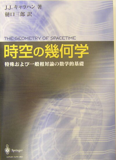 【中古】時空の幾何学 特殊および一般相対論の数学的基礎/シュプリンガ-・ジャパン/ジェ-ムズ・J．キャラハン（単行本）