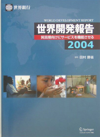【中古】世界開発報告 2004/シュプリンガ-・ジャパン/国際復興開発銀行（単行本）