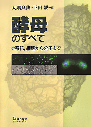 【中古】酵母のすべて 系統，細胞から分子まで/シュプリンガ-・ジャパン/大隅良典（単行本）