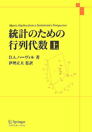 【中古】統計のための行列代数 上/シュプリンガ-・ジャパン/デ-ヴィド・A．ハ-ヴィル（単行本）