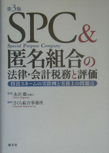 【中古】SPC＆匿名組合の法律・会計税務と評価 投資スキ-ムの実際例と実務上の問題点 第3版/清文社/さくら綜合事務所（単行本）
