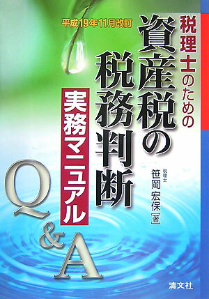 【中古】Q＆A税理士のための資産税の税務判断実務マニュアル 平成19年11月改訂/清文社/笹岡宏保（単行本）