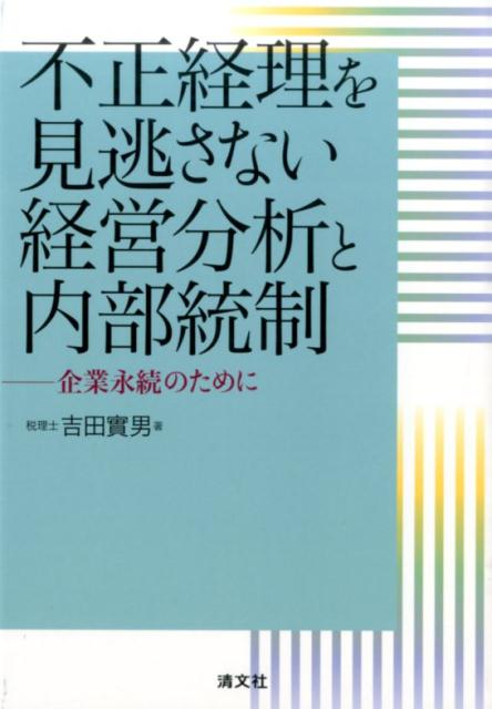 【中古】不正経理を見逃さない経営分析と内部統制 企業永続のために/清文社/吉田實男（単行本）