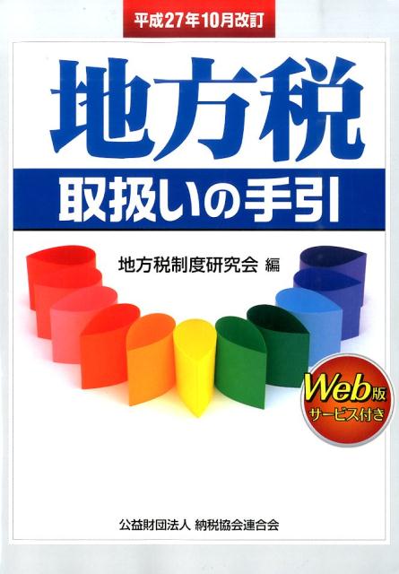 【中古】地方税取扱いの手引 平成27年10月改訂/納税協会連合会/地方税制度研究会（総務省自治税務局）（単行本）
