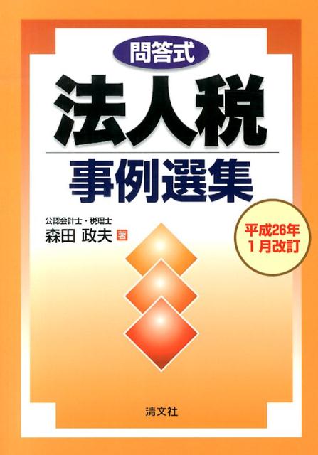 【中古】法人税事例選集 問答式 平成26年1月改訂/清文社/森田政夫（単行本）
