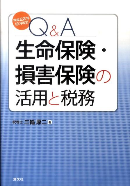 【中古】Q＆A生命保険・損害保険の活用と税務 平成22年12月/清文社/三輪厚二（単行本）