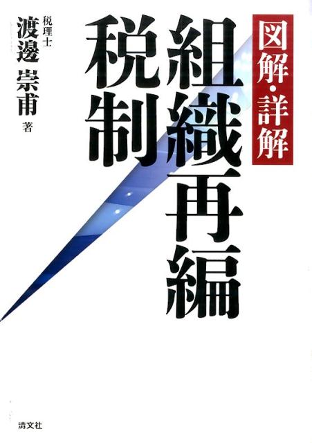 【中古】図解・詳解組織再編税制/清文社/渡邊崇甫（単行本）