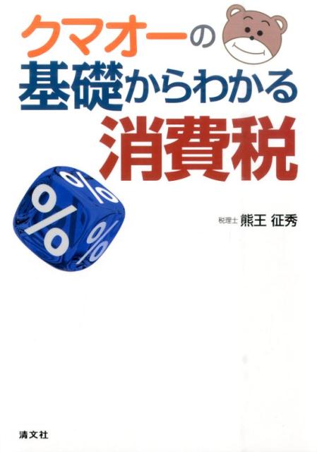 【中古】クマオ-の基礎からわかる消費税/清文社/熊王征秀（単行本）