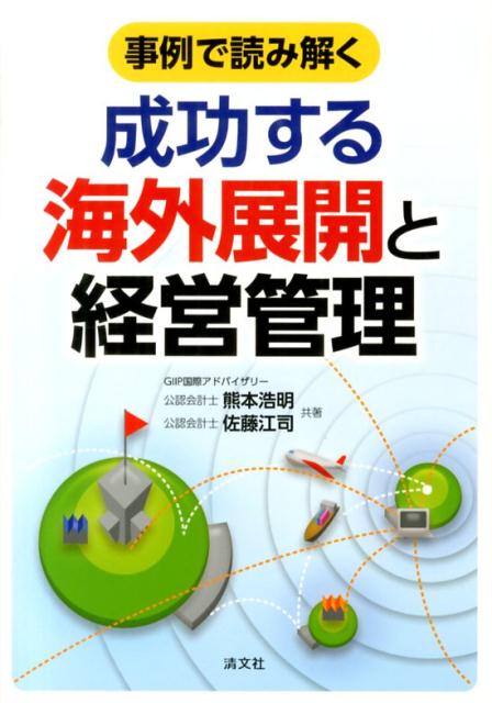 [Used] Successful Overseas Expansion and Business Management Explained Through Case Studies / Seibunsha / Hiroaki Kumamoto (Paperback)