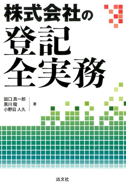 Other - 【中古】株式会社の登記全実務/清文社/田口真一郎（単行本）