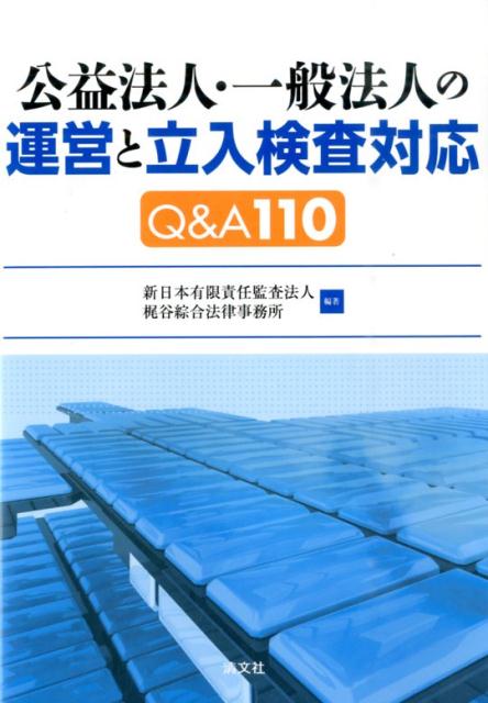 【中古】公益法人・一般法人の運営と立入検査対応Q＆A110/清文社/新日本有限責任監査法人（単行本）