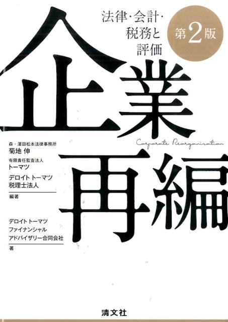 ◆◆◆非常にきれいな状態です。中古商品のため使用感等ある場合がございますが、品質には十分注意して発送いたします。 【毎日発送】 商品状態 著者名 菊地伸、ト−マツ（監査法人） 出版社名 清文社 発売日 2015年11月 ISBN 9784433545550