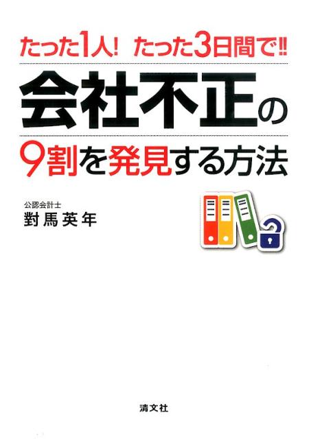 工商管理 - 【中古】たった1人！たった3日間で！！会社不正の9割を発見する方法/清文社/對馬英年（単行本）