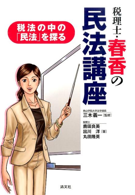 【中古】税理士・春香の民法講座 税法の中の「民法」を探る/清文社/鹿田良美（単行本）