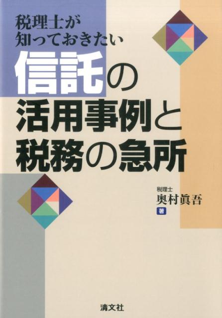 【中古】税理士が知っておきたい信託の活用事例と税務の急所/清文社/奥村真吾（単行本）