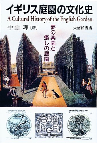 【中古】イギリス庭園の文化史 夢の楽園と癒しの庭園/大修館書店/中山理（単行本）