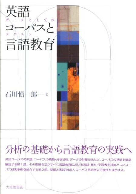 【中古】英語コ-パスと言語教育 デ-タとしてのテクスト/大修館書店/石川慎一郎（単行本（ソフトカバー））