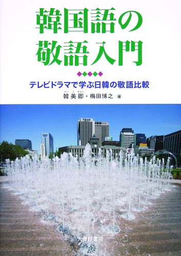 【中古】韓国語の敬語入門 テレビドラマで学ぶ日韓の敬語比較/大修館書店/韓美卿（単行本）