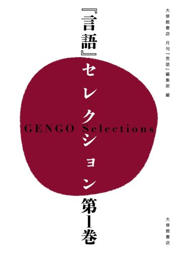 【中古】『言語』セレクション 第1巻/大修館書店/月刊『言語』編集部（単行本）