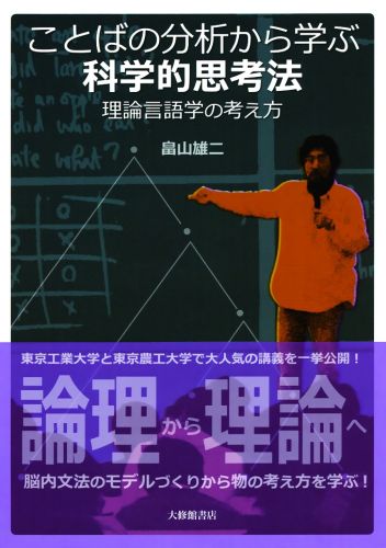 【中古】ことばの分析から学ぶ科学的思考法 理論言語学の考え方/大修館書店/畠山雄二（単行本）