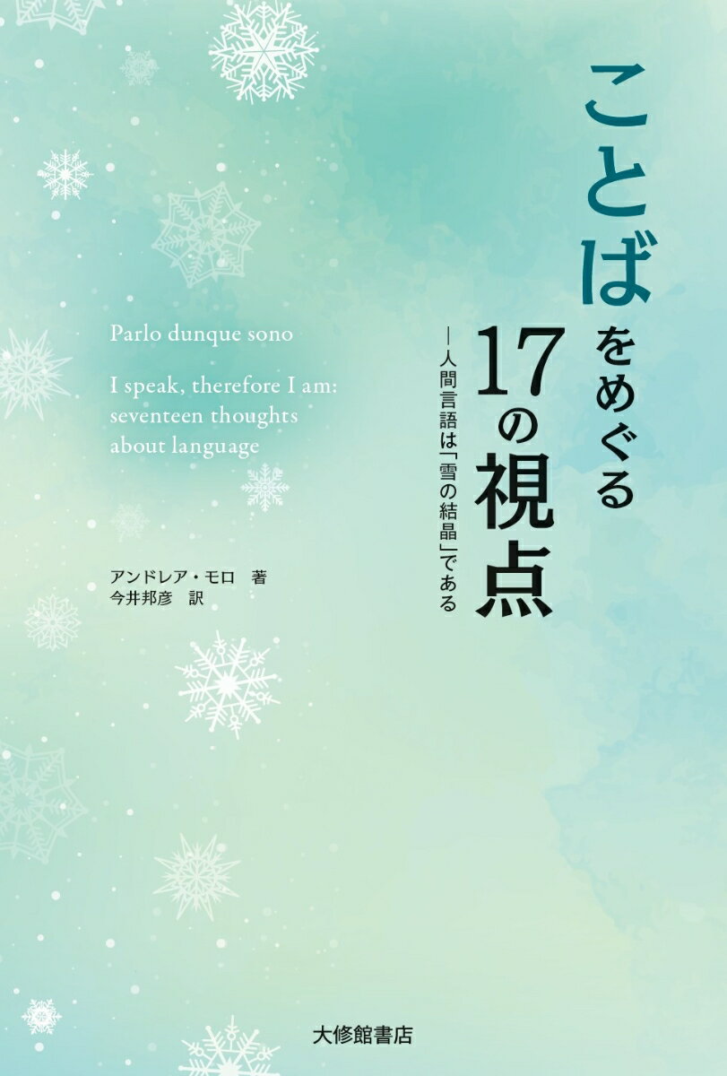 【中古】ことばをめぐる17の視点 人間言語は「雪の結晶」である/大修館書店/アンドレア・モロ（単行本）