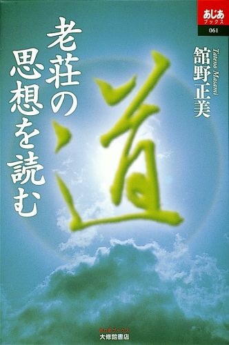 Rakuten - 【中古】老荘の思想を読む/大修館書店/舘野正美（単行本）