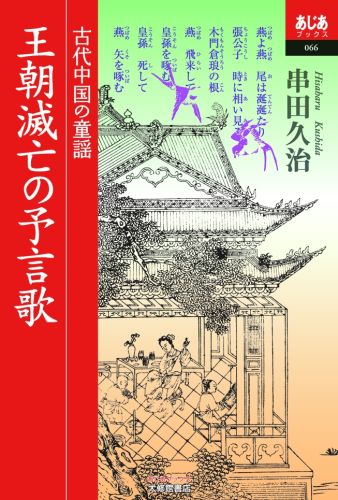 【中古】王朝滅亡の予言歌 古代中国の童謡/大修館書店/串田久治（単行本）