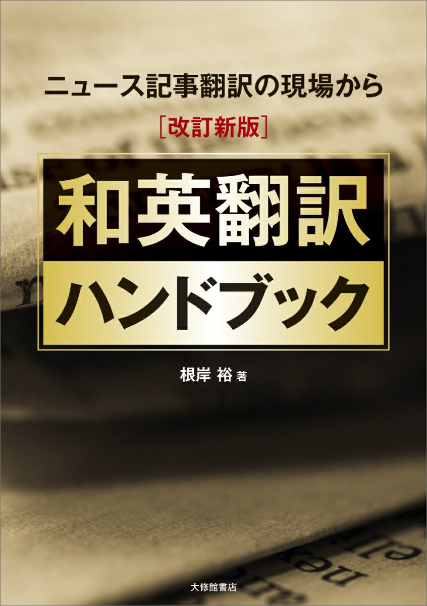【中古】和英翻訳ハンドブック ニュース記事翻訳の現場から 改訂新版/大修館書店/根岸裕（単行本）