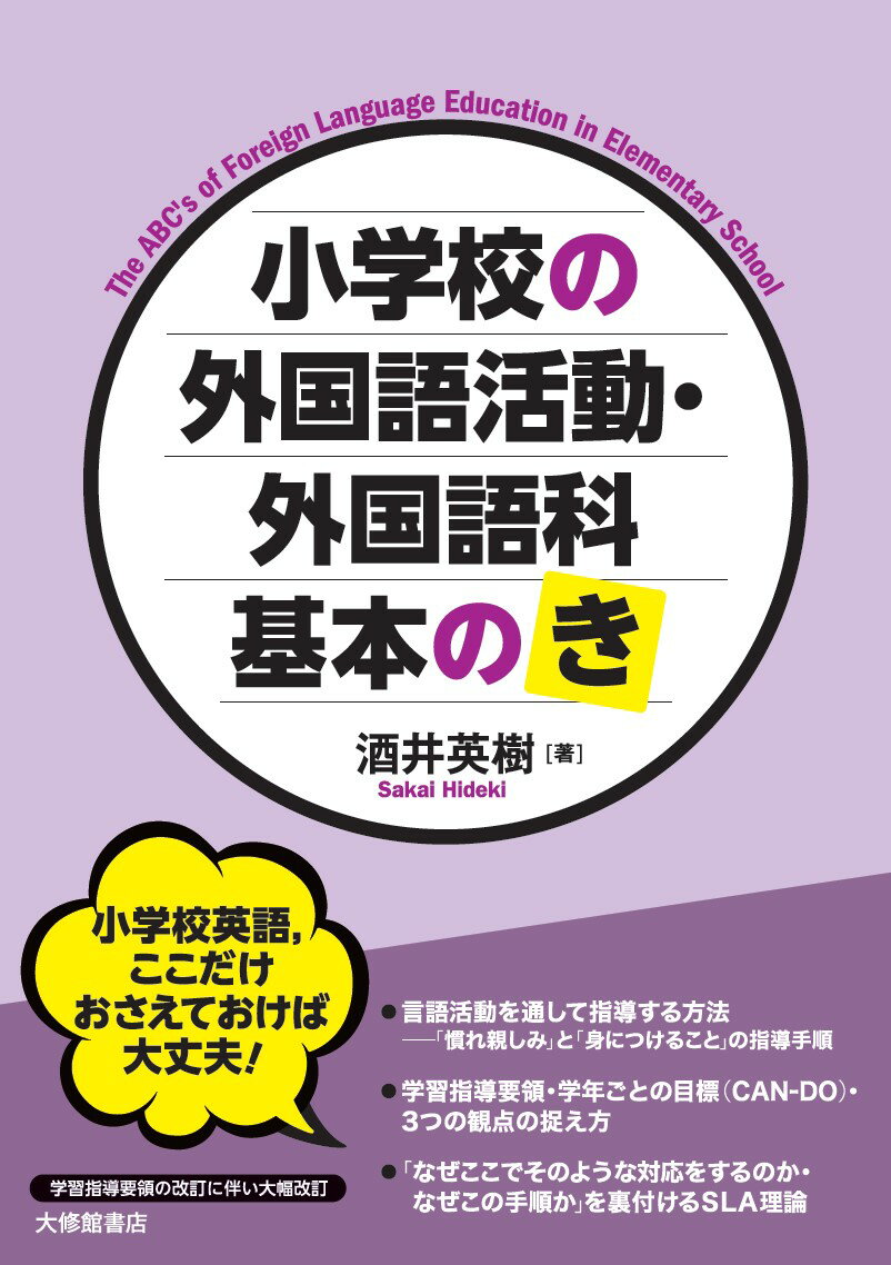 【中古】小学校の外国語活動・外国語科基本の「き」/大修館書店/酒井英樹（単行本）