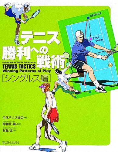 【中古】テニス勝利への戦術 シングルス編/大修館書店/全米テニス協会（単行本）