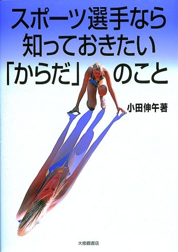 【中古】スポ-ツ選手なら知っておきたい「からだ」のこと/大修館書店/小田伸午(単行本)