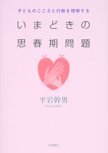 【中古】いまどきの思春期問題 子どものこころと行動を理解する/大修館書店/平岩幹男（単行本）