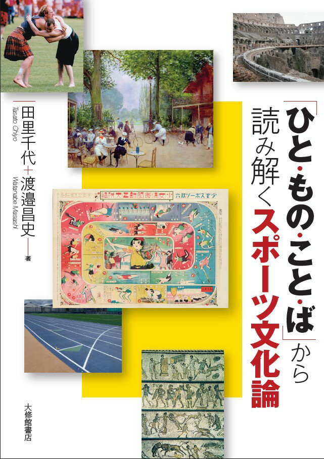 Nonfiction （JAPAN） - 【中古】「ひと・もの・こと・ば」から読み解くスポーツ文化論/大修館書店/田里千代（単行本）