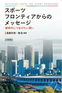 【中古】スポーツフロンティアからのメッセージ 新時代につなげたい想い/大修館書店/遠藤利明(単行本)
