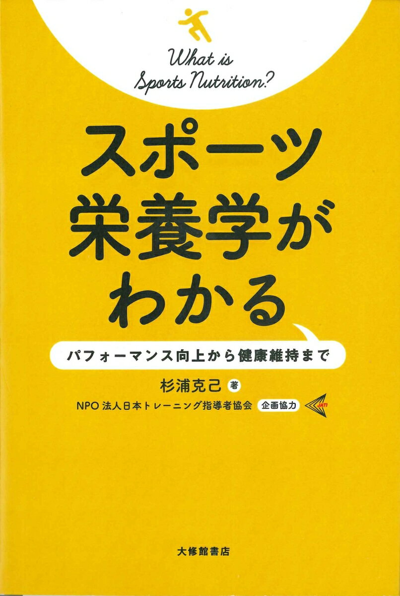 【中古】スポーツ栄養学がわかる パフォーマンス向上から健康維持まで/大修館書店/杉浦克己（単行本）