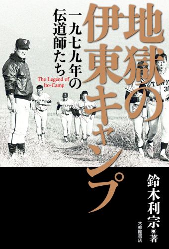 【中古】地獄の伊東キャンプ 一九七九年の伝道師たち/大修館書店/鈴木利宗（単行本（ソフトカバー））